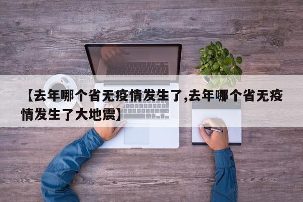 【去年哪个省无疫情发生了,去年哪个省无疫情发生了大地震】