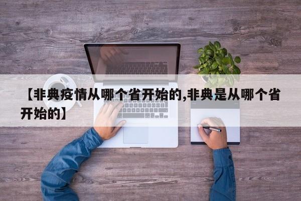【非典疫情从哪个省开始的,非典是从哪个省开始的】