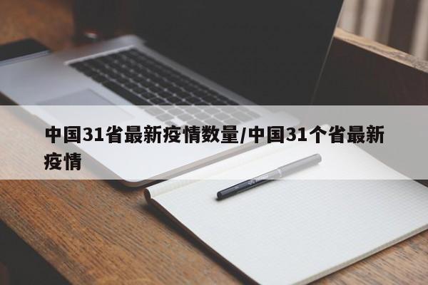 中国31省最新疫情数量/中国31个省最新疫情
