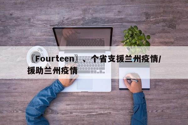 〖Fourteen〗、个省支援兰州疫情/援助兰州疫情