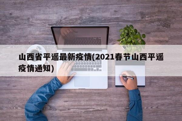 山西省平遥最新疫情(2021春节山西平遥疫情通知)