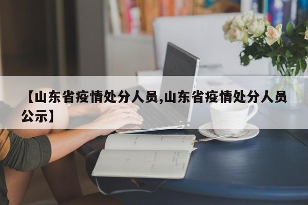 【山东省疫情处分人员,山东省疫情处分人员公示】