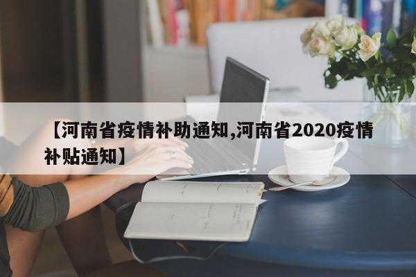 【河南省疫情补助通知,河南省2020疫情补贴通知】