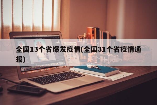 全国13个省爆发疫情(全国31个省疫情通报)