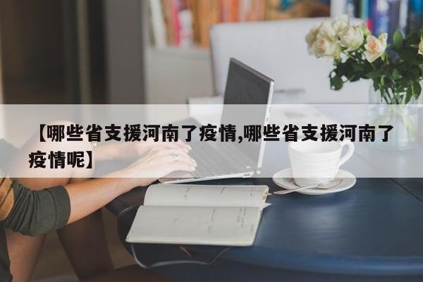 【哪些省支援河南了疫情,哪些省支援河南了疫情呢】