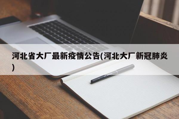 河北省大厂最新疫情公告(河北大厂新冠肺炎)