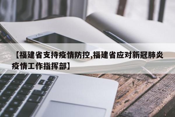 【福建省支持疫情防控,福建省应对新冠肺炎疫情工作指挥部】