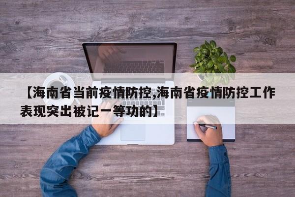 【海南省当前疫情防控,海南省疫情防控工作表现突出被记一等功的】
