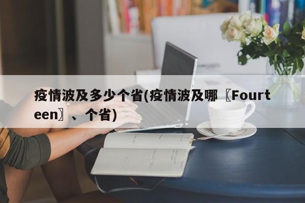 疫情波及多少个省(疫情波及哪〖Fourteen〗、个省)