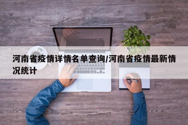 河南省疫情详情名单查询/河南省疫情最新情况统计