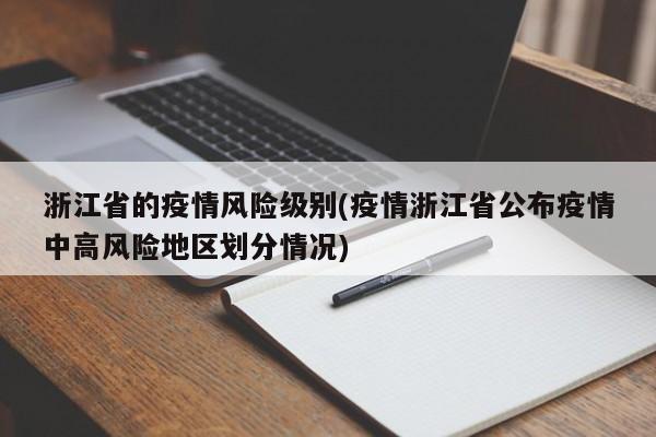 浙江省的疫情风险级别(疫情浙江省公布疫情中高风险地区划分情况)
