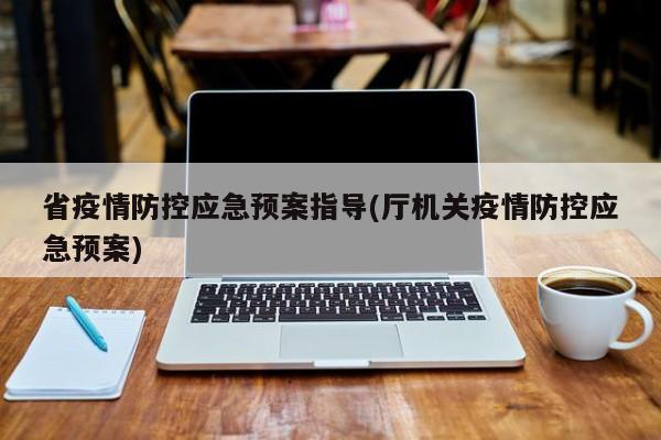 省疫情防控应急预案指导(厅机关疫情防控应急预案)