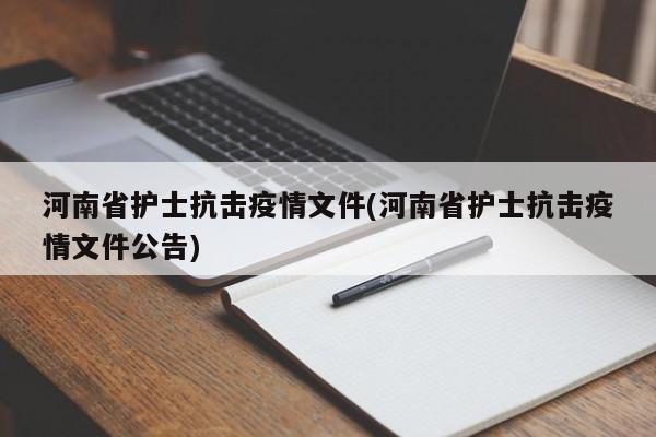 河南省护士抗击疫情文件(河南省护士抗击疫情文件公告)