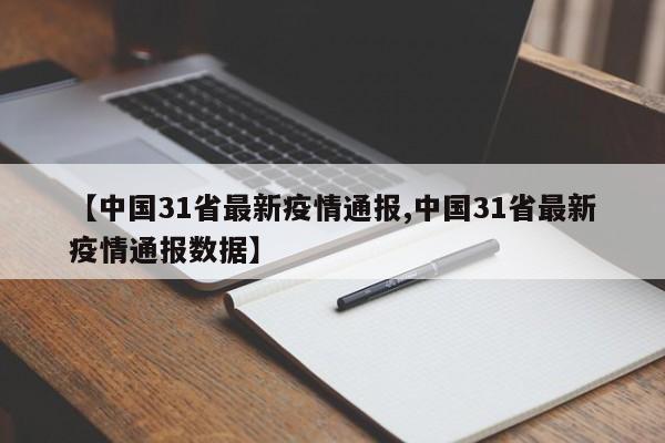 【中国31省最新疫情通报,中国31省最新疫情通报数据】