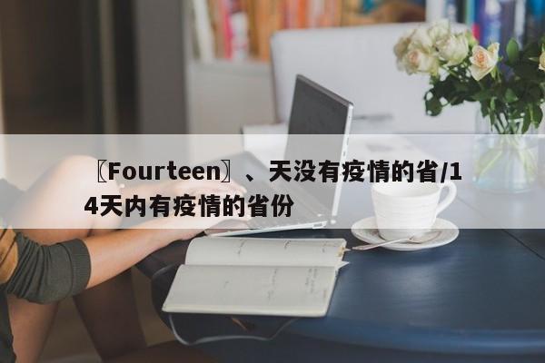 〖Fourteen〗、天没有疫情的省/14天内有疫情的省份
