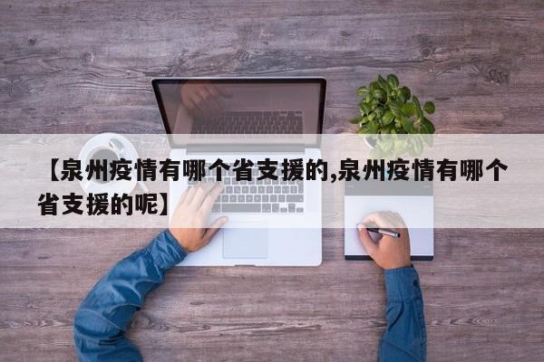 【泉州疫情有哪个省支援的,泉州疫情有哪个省支援的呢】