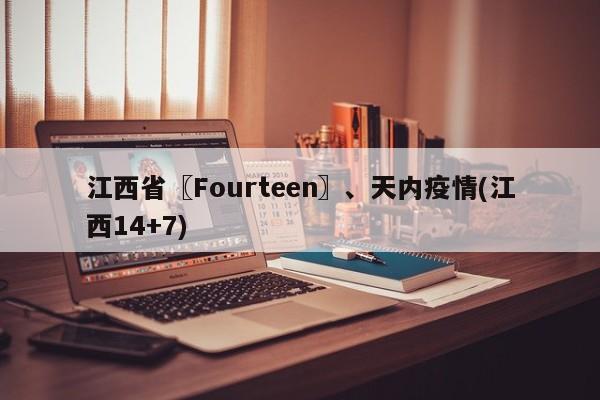 江西省〖Fourteen〗、天内疫情(江西14+7)