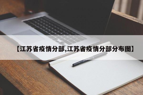 【江苏省疫情分部,江苏省疫情分部分布图】