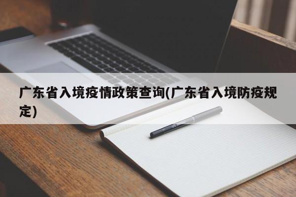 广东省入境疫情政策查询(广东省入境防疫规定)