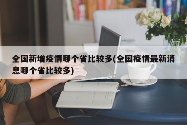 全国新增疫情哪个省比较多(全国疫情最新消息哪个省比较多)