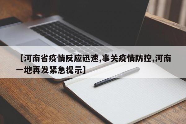 【河南省疫情反应迅速,事关疫情防控,河南一地再发紧急提示】