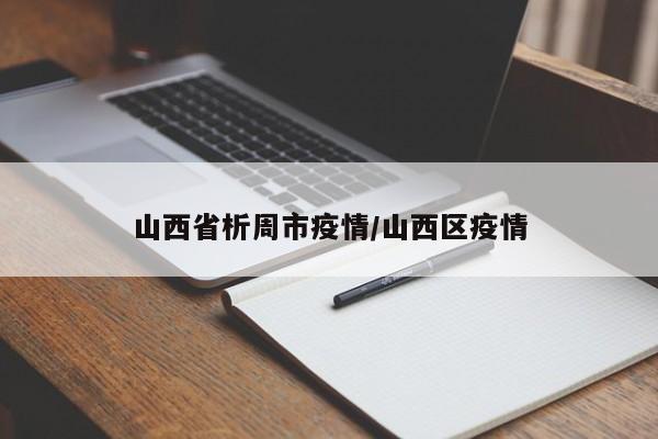 山西省析周市疫情/山西区疫情