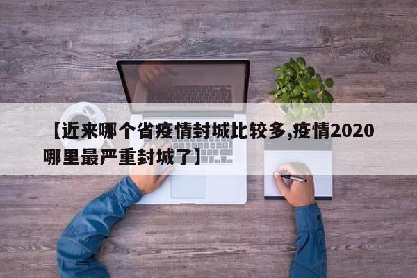 【近来哪个省疫情封城比较多,疫情2020哪里最严重封城了】