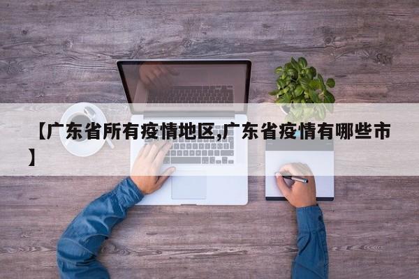 【广东省所有疫情地区,广东省疫情有哪些市】