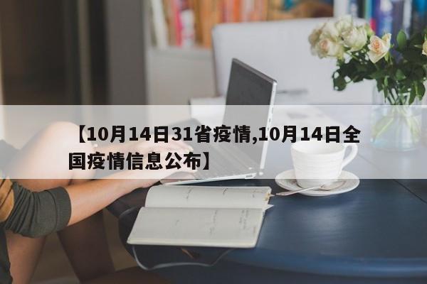 【10月14日31省疫情,10月14日全国疫情信息公布】