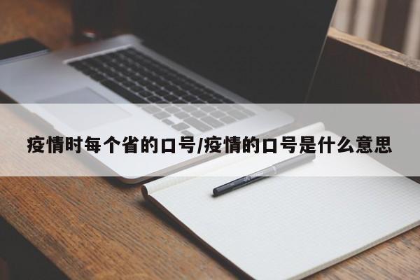 疫情时每个省的口号/疫情的口号是什么意思