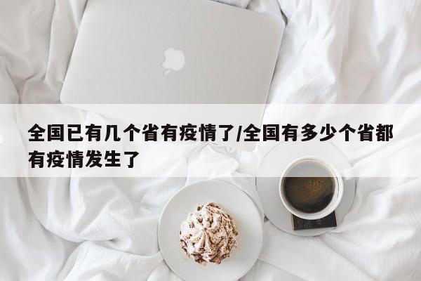 全国已有几个省有疫情了/全国有多少个省都有疫情发生了