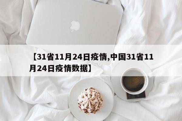 【31省11月24日疫情,中国31省11月24日疫情数据】