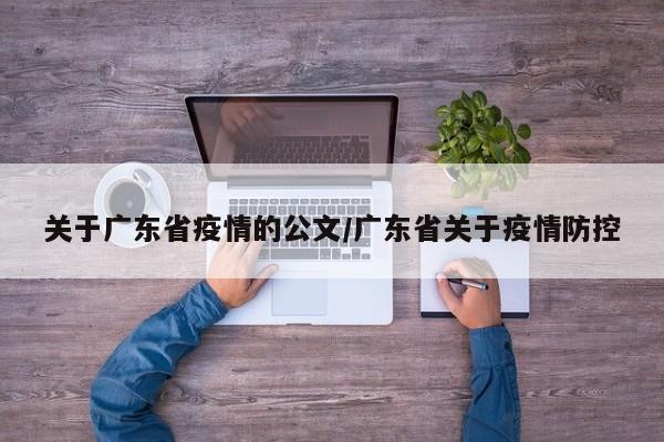关于广东省疫情的公文/广东省关于疫情防控