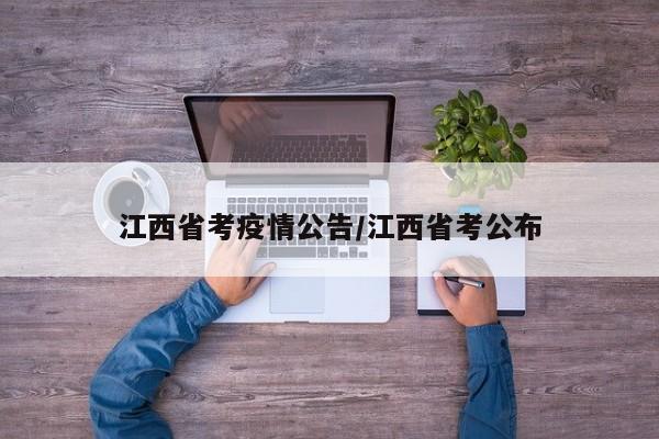 江西省考疫情公告/江西省考公布