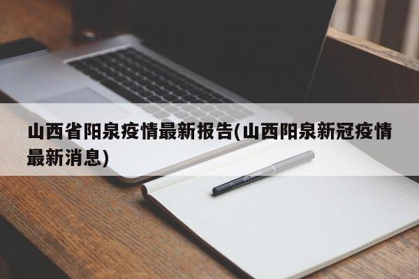 山西省阳泉疫情最新报告(山西阳泉新冠疫情最新消息)