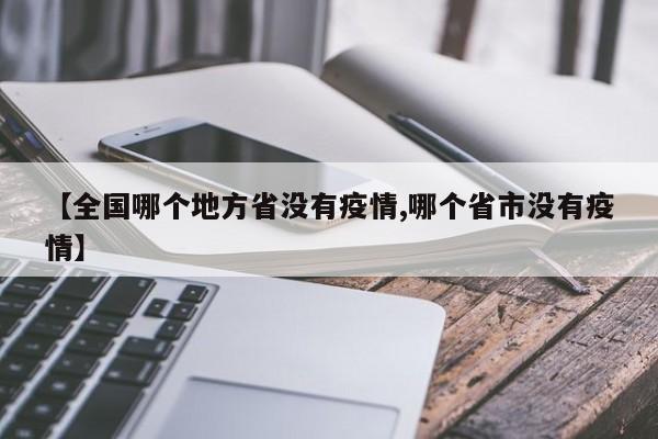 【全国哪个地方省没有疫情,哪个省市没有疫情】