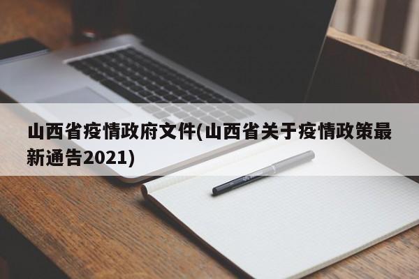山西省疫情政府文件(山西省关于疫情政策最新通告2021)