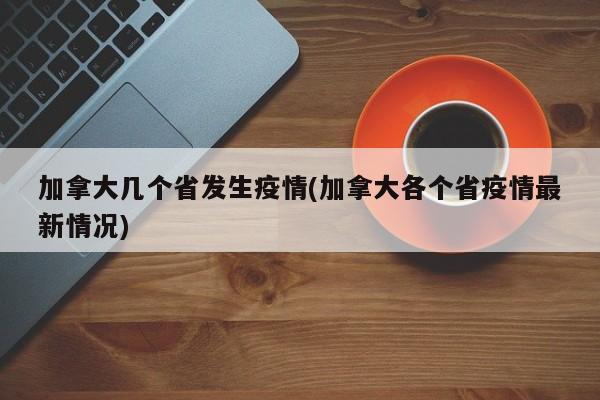 加拿大几个省发生疫情(加拿大各个省疫情最新情况)