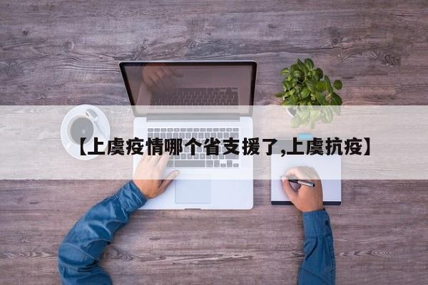 【上虞疫情哪个省支援了,上虞抗疫】