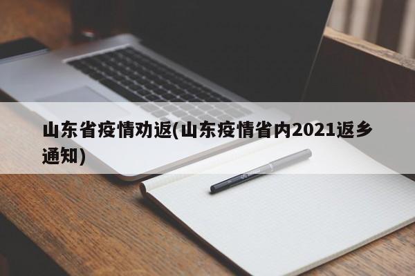 山东省疫情劝返(山东疫情省内2021返乡通知)