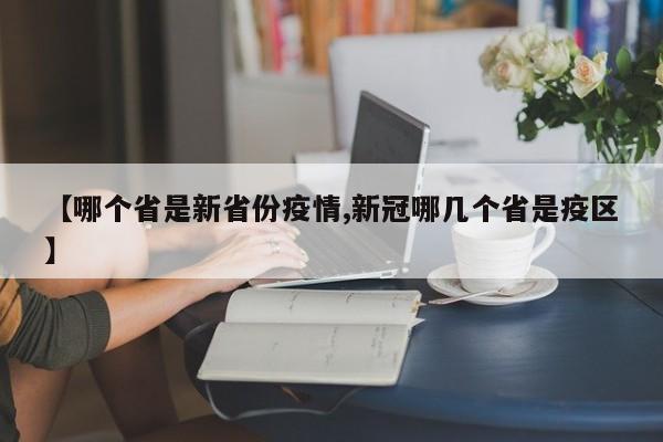 【哪个省是新省份疫情,新冠哪几个省是疫区】