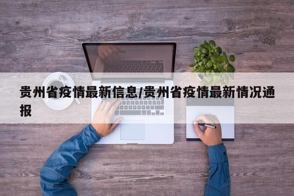 贵州省疫情最新信息/贵州省疫情最新情况通报