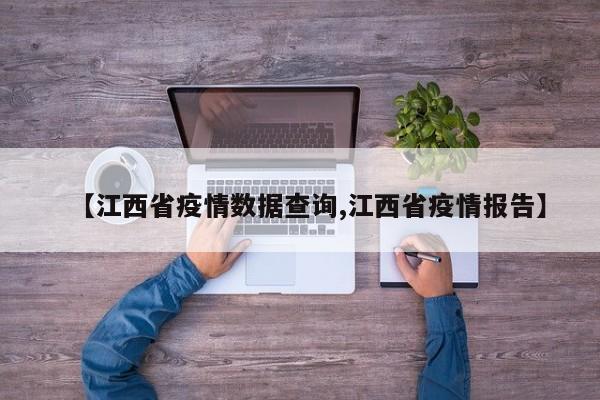 【江西省疫情数据查询,江西省疫情报告】
