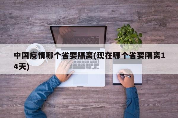 中国疫情哪个省要隔离(现在哪个省要隔离14天)