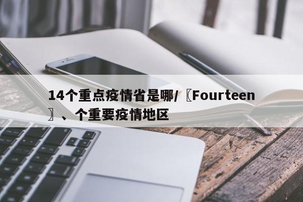 14个重点疫情省是哪/〖Fourteen〗、个重要疫情地区