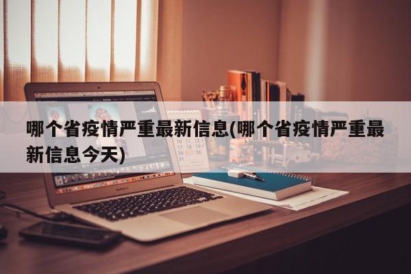 哪个省疫情严重最新信息(哪个省疫情严重最新信息今天)