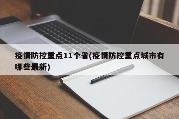 疫情防控重点11个省(疫情防控重点城市有哪些最新)