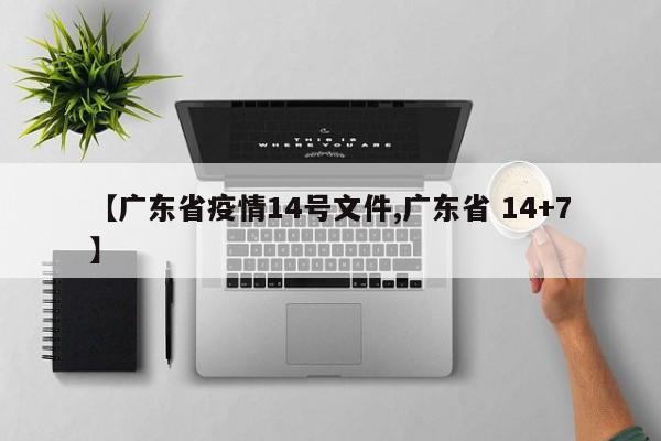【广东省疫情14号文件,广东省 14+7】