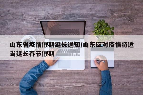 山东省疫情假期延长通知/山东应对疫情将适当延长春节假期