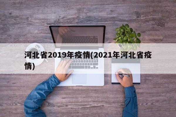 河北省2019年疫情(2021年河北省疫情)